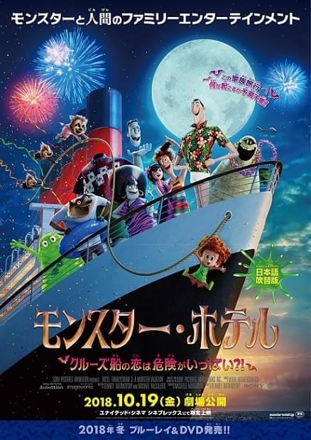 「モンスター・ホテル」2年ぶり新作が10月19日公開！日本語版声優・山寺宏一らが喜びの声