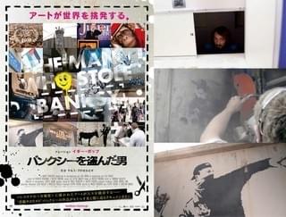 新鋭監督が「バンクシーを盗んだ男」の製作に踏み出した意外な理由とは？