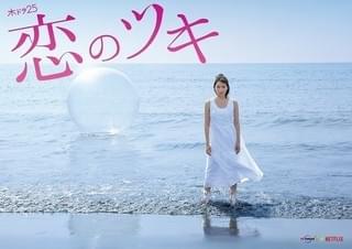 川谷絵音、演技初挑戦！ 徳永えり「恋のツキ」で新進気鋭の映画監督役に