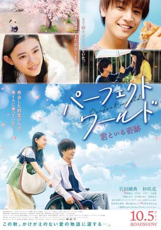 岩田剛典＆杉咲花が笑顔で進む「パーフェクトワールド」本ポスタービジュアル完成