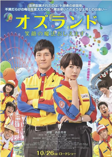 波瑠＆西島秀俊初共演作「オズランド 笑顔の魔法おしえます。」ポスター公開