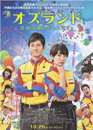 波瑠＆西島秀俊初共演作「オズランド 笑顔の魔法おしえます。」ポスター公開