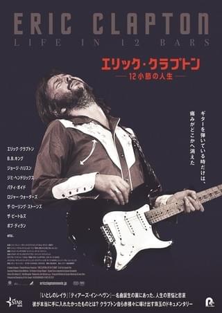 E・クラプトンのドキュメンタリーのポスター公開 ヤードバーズ時代からの場面写真も