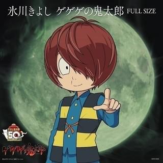 氷川きよしが歌う「ゲゲゲの鬼太郎」第6期OP主題歌 フルサイズVer.が配信開始