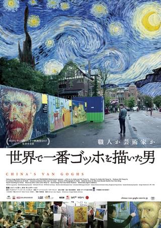 職人？芸術家？ 中国の複製油画村で10万点以上を描いた画家に密着「世界で一番ゴッホを描いた男」