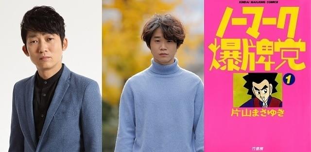 ノンスタ石田明＆矢本悠馬が麻雀対決！ 片山まさゆき「ノーマーク爆牌党」実写映画化