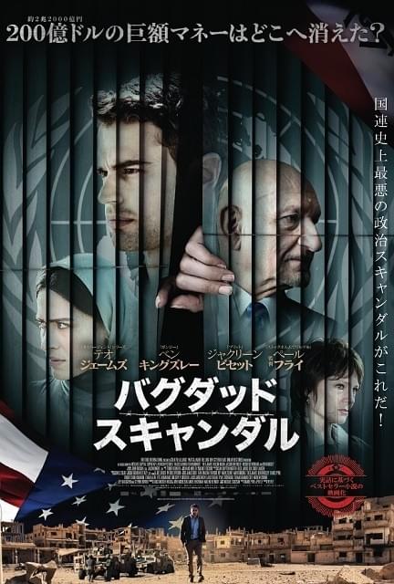 “史上最悪の政治スキャンダル”描く「バグダッド・スキャンダル」11月3日公開決定