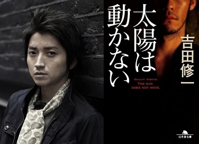 藤原竜也＆羽住英一郎監督が“映像化不可能”に挑む！「太陽は動かない」映画＆ドラマ化