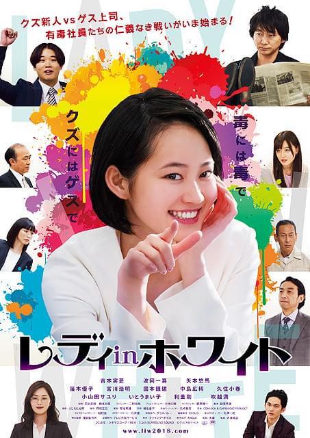 クズ新人VSゲス上司を描く吉本実憂主演作に矢本悠馬、久住小春ら ポスター＆写真も一挙公開
