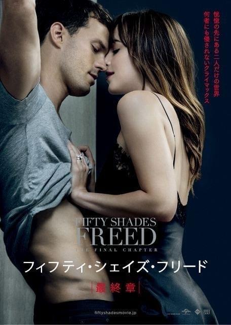 「フィフティ・シェイズ」シリーズがクライマックスへ