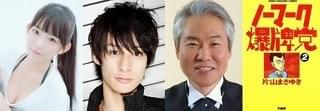 石田明VS矢本悠馬「ノーマーク爆牌党」に長澤茉里奈＆高崎翔太＆モロ師岡が参戦！
