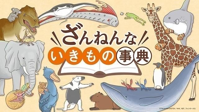 大ヒット児童書「ざんねんないきもの事典」アニメ化で玄田哲章、日高のり子出演