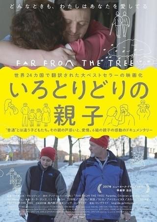世界的ベストセラーをドキュメンタリー映画化「いろとりどりの親子」ポスター公開