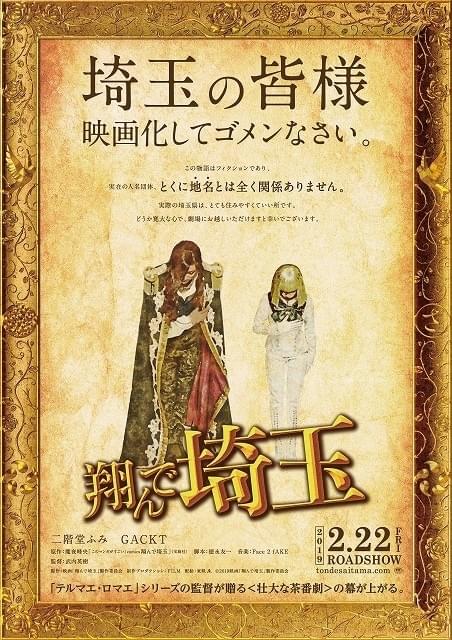 映画化してごめんなさい 二階堂ふみ×GACKTダブル主演「翔んで埼玉」ビジュアル＆特報完成