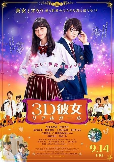 “美女とオタク”の恋が動き出す！中条あやみ×佐野勇斗「3D彼女」特別映像披露