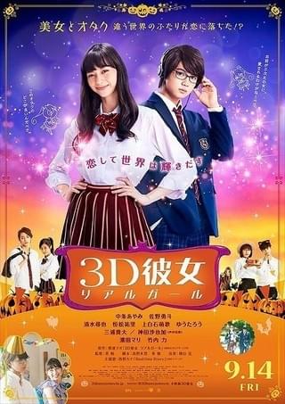 “美女とオタク”の恋が動き出す！中条あやみ×佐野勇斗「3D彼女」特別映像披露