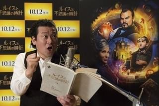佐藤二朗が「ルイスと不思議の時計」で洋画実写吹き替え初挑戦！