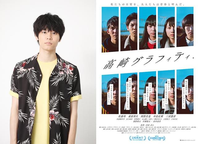 注目俳優・萩原利久が「未完成映画予告編大賞」グランプリ「高崎グラフィティ。」に寄せた思い