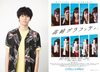 注目俳優・萩原利久が「未完成映画予告編大賞」グランプリ「高崎グラフィティ。」に寄せた思い