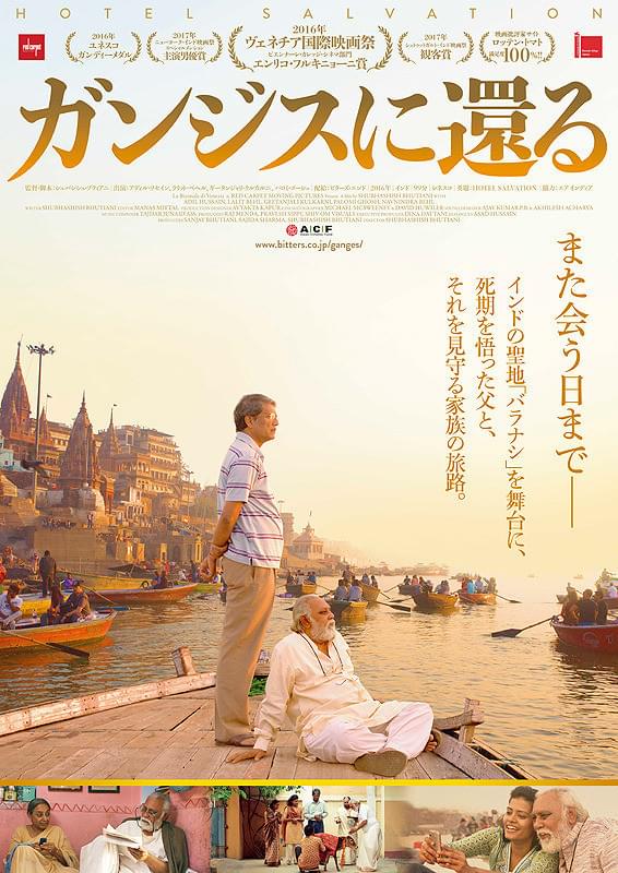 大河の流れが父子の関係を解きほぐす…「ガンジスに還る」予告編