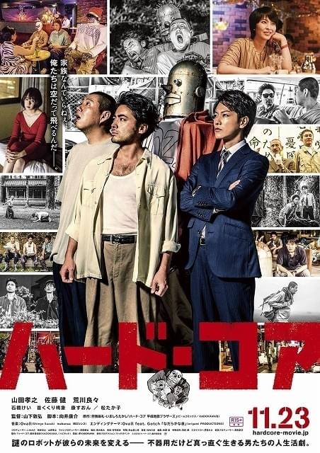 山田孝之×佐藤健「ハード・コア」ポスター披露！ 松たか子らの出演＆公開日も発表