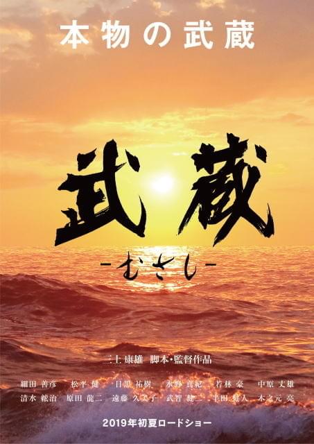 “本物の武蔵”とは？史実に基づく「武蔵 むさし」ティザービジュアル公開