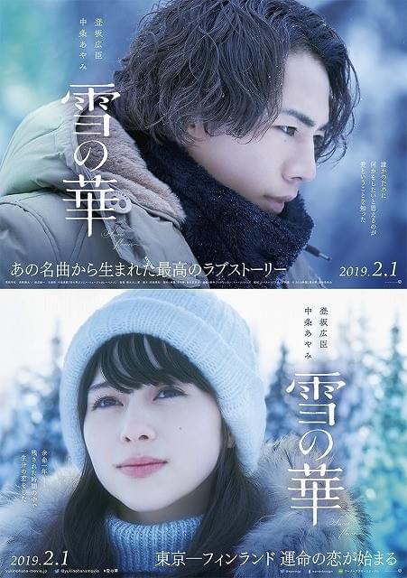 登坂広臣＆中条あやみの“一生分の恋” 映画「雪の華」ビジュアル＆特報完成