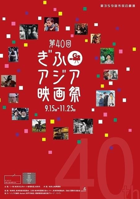 「第40回ぎふアジア映画祭」9月15日開幕！ 黒沢清監督＆高橋洋のトークショーを実施