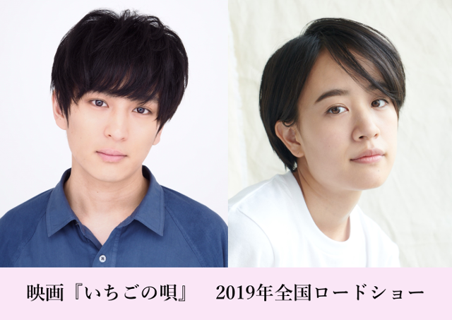 物語の核は「銀杏BOYZ」の楽曲！ 古舘佑太郎＆石橋静河「いちごの唄」製作決定