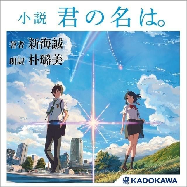 「君の名は。」小説版がオーディオブック化 朴ろ美が全登場キャラクターを演じ分けて朗読