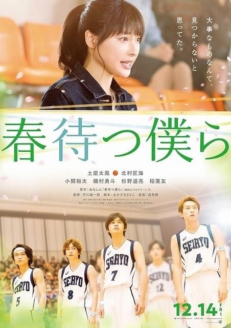 土屋太鳳を北村匠海ら“イケメン四天王”が優しく見守る「春待つ僕ら」ポスター公開