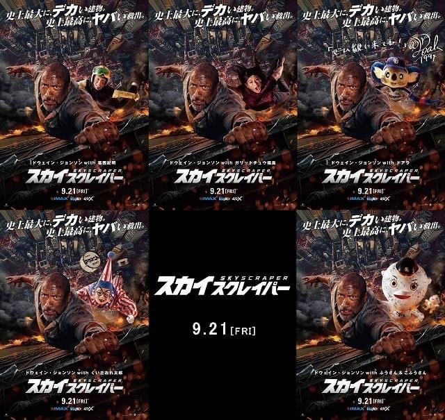 レジェンド葛西、ガリチュウ福島、ドアラも「飛びまぁぁす」！ 「スカイスクレイパー」ご当地ポスター