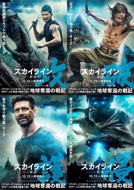 監督も絶賛！「スカイライン」続編、個性際立つキャラポスター公開