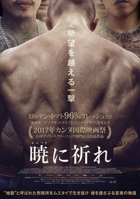 地獄の刑務所をムエタイで生き抜け！カンヌ上映作「暁に祈れ」12月8日公開決定