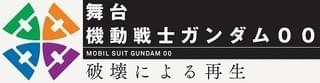 舞台「機動戦士ガンダム00」刹那・F・セイエイ役の橋本祥平らメインキャスト発表