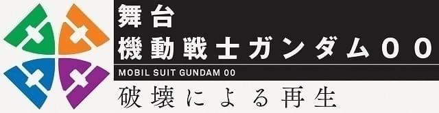 「機動戦士ガンダム00」が舞台化