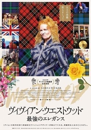 生涯現役宣言！V・ウエストウッドの生き様に迫るドキュメンタリー、12月28日公開