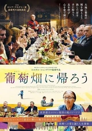 ジョージア映画界の最長老監督が故郷への愛をこめた「葡萄畑に帰ろう」12月公開