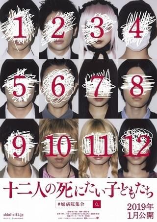 “正体不明”の若手スターが集結！ 冲方丁「十二人の死にたい子どもたち」実写映画化