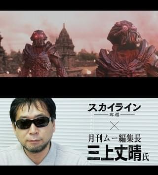 「月刊ムー」編集長が「スカイライン」を語るとどうなる？ 解説映像公開