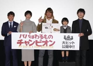 棚橋弘至、主演作「パパはわるものチャンピオン」舞台挨拶で“男泣き”！