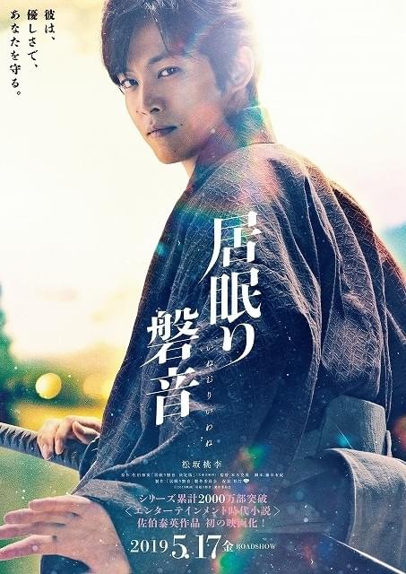 松坂桃李、時代劇初主演！佐伯泰英「居眠り磐音」映画化で“最も優しい浪人”演じる