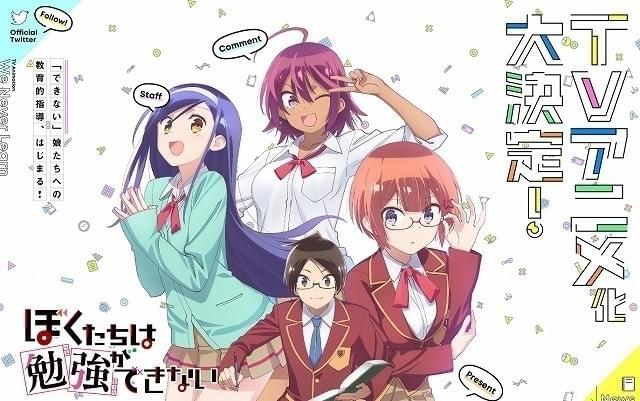 「ぼくたちは勉強ができない」TVアニメ化決定 メインキャラ描いたティザービジュアル公開