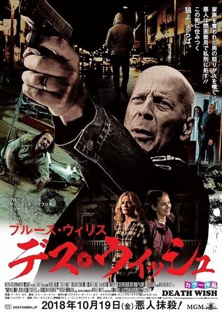 「デス・ウィッシュ」昭和レトロ風ビジュアル公開！ブルース・ウィリスがいぶし銀の存在感