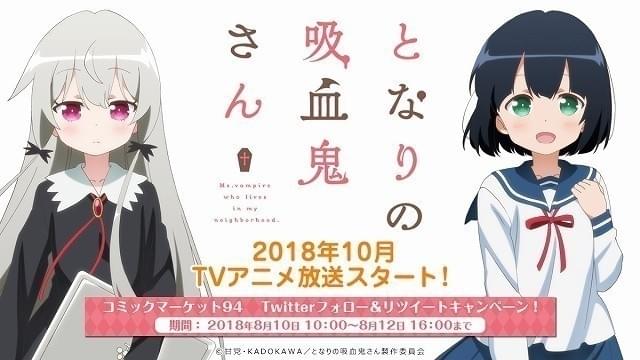 10月スタート「となりの吸血鬼さん」
