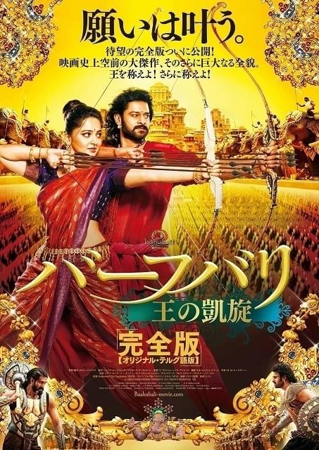 「バーフバリ」の熱狂を巨大スクリーンで