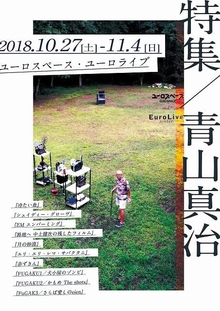 青山真治監督の特集上映が開催決定！ 仏製作の短編、未ソフト化の中編を披露