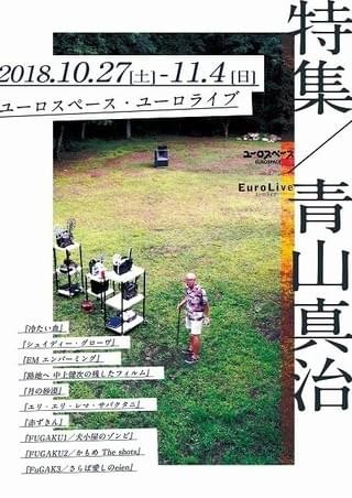 青山真治監督の特集上映が開催決定！ 仏製作の短編、未ソフト化の中編を披露