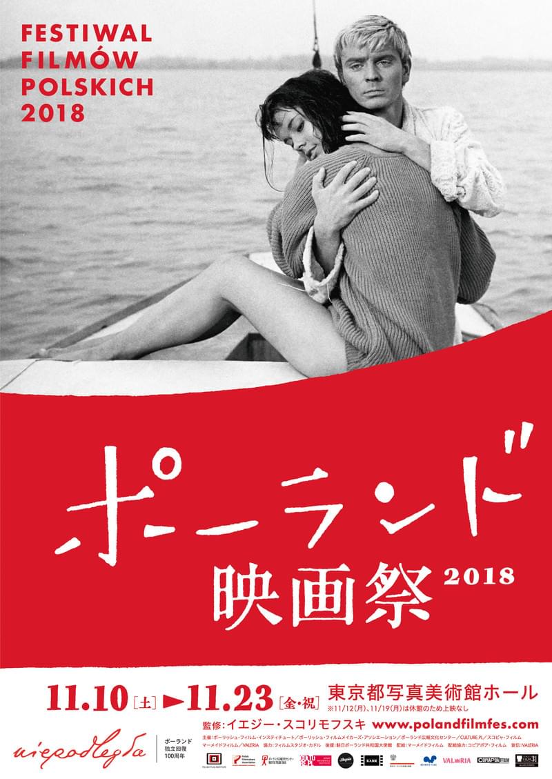ポーランド映画祭2018、11月10日開催 ポランスキー監督からのメッセージが到着！
