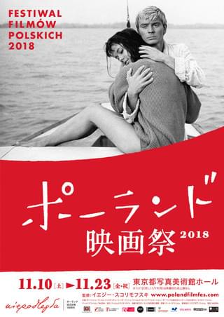 ポーランド映画祭2018、11月10日開催 ポランスキー監督からのメッセージが到着！